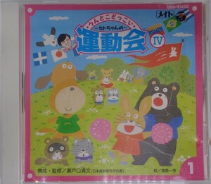 A☆ セトちゃんの　「うんとこどっこい　運動会」　IV 　①　幼稚園　保育園　音楽　CD　瀬戸口清文