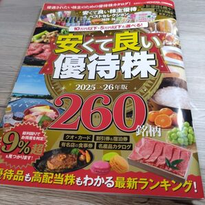 安くて良い株主優待ベストセレクション 2025-26年版