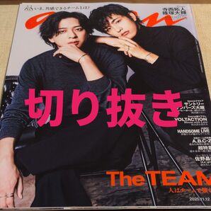 切り抜き anan 寺西拓人 篠塚大輝