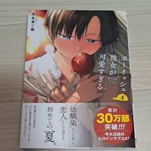 ボーイッシュ彼女が可愛すぎる 4 (ガンガンコミックスpixiv) 牛乳麦ご飯