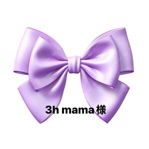 3h mama様