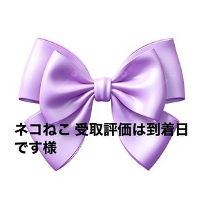 ネコねこ 受取評価は到着日です様