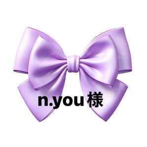 n.you様