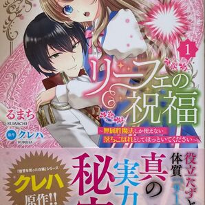 リーフェの祝福 無属性魔法しか使えない落ちこぼれとしてほっといてください 1巻/ るまち