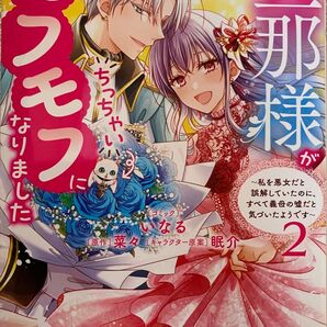旦那様がちっちゃいモフモフになりました 2巻 /菜々