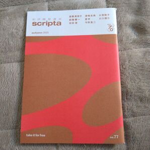 紀伊國屋書店 scripta スクリプタ 772025.秋