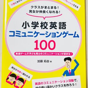 小学校英語コミュニケーションゲーム100