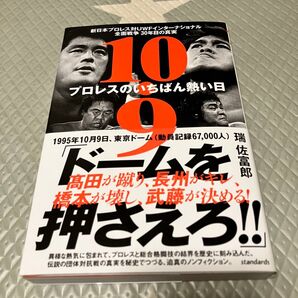 10.9 プロレスのいちばん熱い日 新日本プロレスvsUWFインターナショナル全面戦争 30年目の真実 瑞 佐富郎