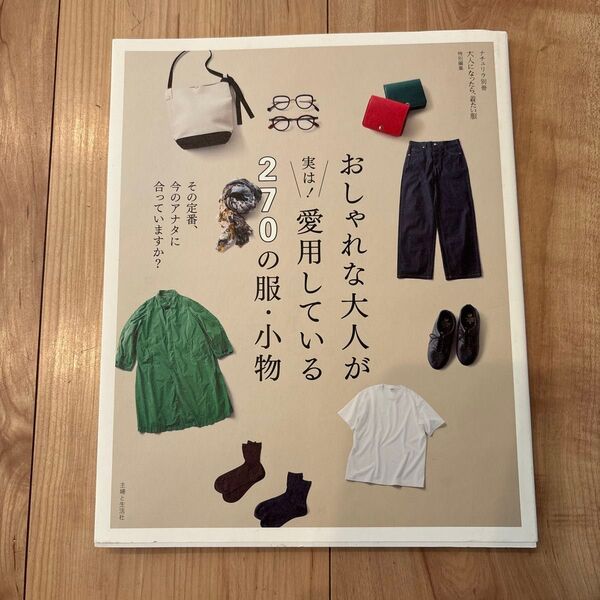 おしゃれな大人が実は!愛用している270の服・小物 : その定番、今のアナタに… ナチュリラ別冊