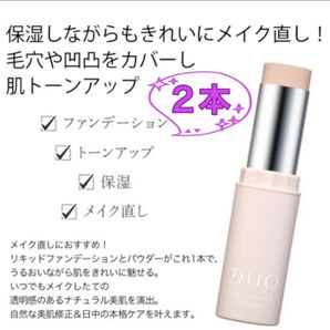 DUO デュオ ザ リタッチコントロール 〈ファンデーション〉 8g 2本