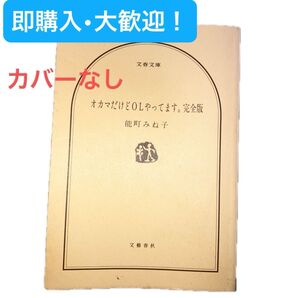 オカマだけどOLやってます。完全版 能町みね子 文春文庫