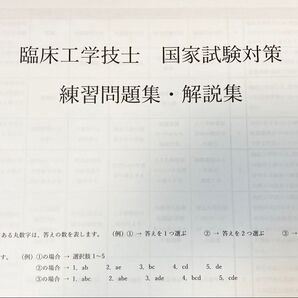 【練習問題】臨床工学技士 国家試験対策 練習問題・解説集