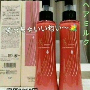 めっちゃいい匂いー 洗い流さないヘアトリートメント2本定価8360円→激安 ヘアミルク 朝のスタイリングにも! 潤い ツヤ髪 箱入