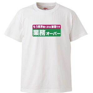 【新品】業務オーバー tシャツ 面白い おもしろtシャツ おふざけ プレゼント グッズ パロディ ギャグ お笑い