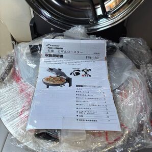 【未使用品】石窯 FPM-150 ピザメーカー ロースター 遠赤外線 調理機器 フカイ工業 深井