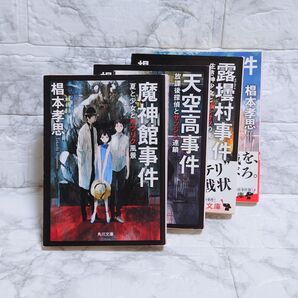 魔神館事件 天空高事件 露壜村事件 幻双城事件 角川文庫 椙本孝思 小説