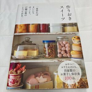 作りおきスイーツ レシピ本 主婦の友社 荻野善之