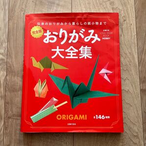 完全版 おりがみ大全集 主婦の友社 折り紙 伝承おりがみ 紙小物 146種類