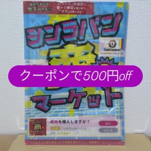 【参加者限定】タンブルウィード シンラバン商マーケット2 持ち帰り謎