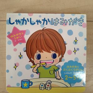 ■しゃかしゃかはみがき■たのしいしかけえほん■はみがきとうがいのえほん中古