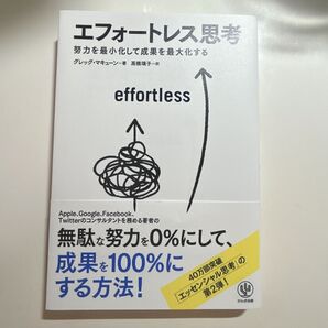 エフォートレス思考 本 自己啓発 エッセンシャル思考 続編