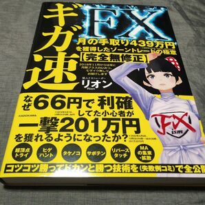 ギガ速FX 月の手取り439万円を獲得したゾーントレードの極意〈完全無修正〉 リオン/著