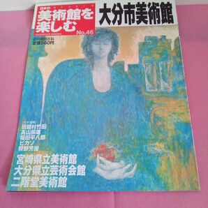 週刊朝日百科 日本の美術館を楽しむ 大分市美術館 No.46