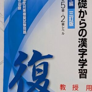 新品 基礎からの漢字学習 漢字検定5級→2級レベル 標準編