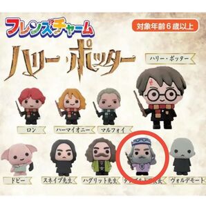 ハリーポッター フレンズチャーム ダンブルドア校長