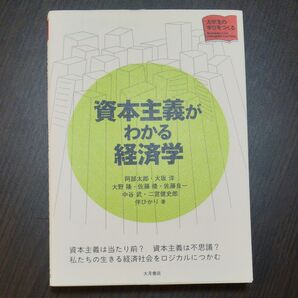 資本主義がわかる経済学 (大学生の学びをつくる)