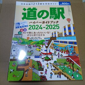 八重洲出版 道の駅ハイパーガイドブック24-25