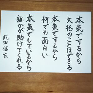 武田信玄 書道作品 名言 書道 ポストカード 書道アート 筆文字アート