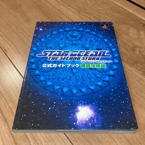 スターオーシャンセカンドストーリー公式ガイドブック徹底攻略編/ゲーム攻略本