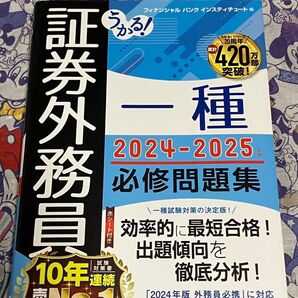 うかる!証券外務員一種必修問題集 2024-2025年版 フィナンシャルバンクインスティチュート/編