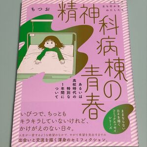 精神科病棟の青春 あるいは高校時代の特別な1年間について (シリーズ立ち行かないわたしたち) もつお/著 初版 帯付き