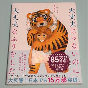 大丈夫じゃないのに大丈夫なふりをした クルベウ/著 藤田麗子/訳 帯付き
