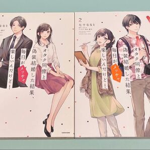 1.2巻 2冊セット オタク同僚と偽装結婚した結果、毎日がメッチャ楽しいんだけど! 七十ななそ 初版