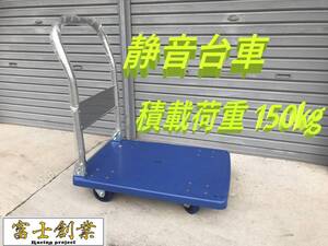 新品 静音 折り畳み 台車 小/720㎜×480㎜ 耐荷重 積載荷重 150㎏ 運搬 平台車 大型 現場作業 業務用台車 キャスター付き ハンドトラック
