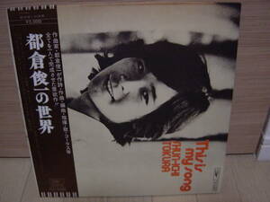 LP[和モノ] 帯 ポスター付き 都倉俊一の世界 SHUN-ICHI TOKURA THIS IS MY SONG 加藤和彦 つのだひろ ETP-9080