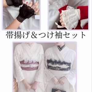 帯揚げとつけ袖セット 帯飾り レース フリル 振袖 着物 浴衣 和装 結婚式 七五三