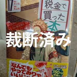 【裁断済】「税金で買った本」第17巻