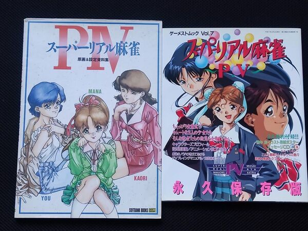 設定資料集 スーパーリアル麻雀 P4 + P5 2冊セット AC ゲーメストムック セタ