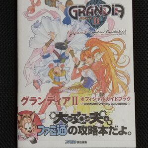 攻略本 初版 グランディアII オフィシャルガイドブック DC GRANDIA ゲームアーツ