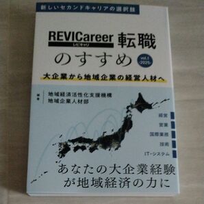 REVICareer 転職のすすめ 大企業から地域企業の経営人材へ