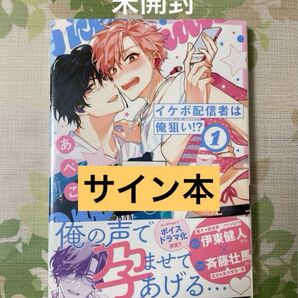 イケボ配信者は俺狙い!? 1 サイン本