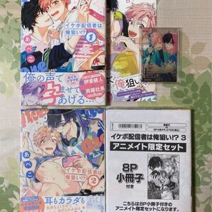 イケボ配信者は俺狙い!? 1〜3巻セット