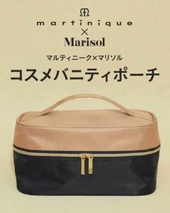 【Marisol マリソル 2020年10月号付録】マルティニーク × マリソル コスメバニティポーチ（未開封品）