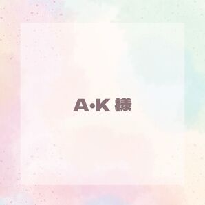 A・K様