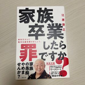 家族卒業したら罪ですか? 江原啓之 祥伝社