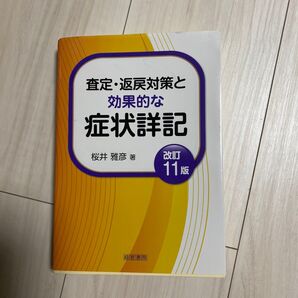 査定・返戻対策と効果的な症状詳記 改訂11版 桜井雅彦 経営書院